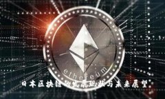 日本区块链的发展现状与未来展望