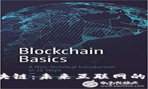 : Web3区块链：未来互联网的革命性技术