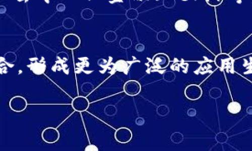 区块链钛链的定义与背景
区块链钛链是一个结合区块链技术与钛链概念的创新项目，旨在为信息存储、数据传输和交易管理提供更为安全、高效的解决方案。区块链作为一种去中心化的分布式账本技术，因其透明性、安全性以及对数据不可篡改的特性，逐渐在各个行业中获得了广泛应用。而钛链则是指与钛相关的资源、应用或技术，借此名称突出了其在信息安全和数据处理方面的优势。

区块链钛链的工作原理
区块链钛链的工作原理可以归纳为以下几个关键点：
首先，通过分布式账本技术，钛链能够让所有参与者在同一时间看到相同的数据，从而形成数据的共识。所有的数据在被记录于区块链上时，都会被加密，确保其安全性。
其次，钛链利用智能合约技术，可以在特定条件达成时自动执行合同条款，这样不仅减少了交易成本，也提高了系统的效率。
第三，钛链在数据存储上采用了分片存储的方式，不同于传统的集中式存储，钛链将数据分散存储于多个节点上，提高了数据的冗余性与安全性。

区块链钛链的应用场景
区块链钛链在多个领域中都展现了良好的应用潜力，具体包括：
ul
    li金融服务：提供安全的数字资产交易平台，降低信用风险。/li
    li供应链管理：通过对商品全生命周期的追踪，确保信息透明，提升供应链效率。/li
    li医疗健康：保障患者的医疗数据安全，简化医疗流程，提高服务质量。/li
    li数字身份认证：加强个人信息的保护，加速身份验证过程。/li
/ul

区块链钛链的优势与挑战
区块链钛链作为一项新兴技术，具有以下优势：
ul
    li安全性高：加密技术与去中心化特性相结合，极大降低了数据泄露的风险。/li
    li透明性强：所有交易记录公开可查，有助于减少欺诈行为。/li
    li降低成本：通过去中介化，减少了交易环节中的成本。/li
/ul
然而，区块链钛链在发展过程中也面临一些挑战，比如技术标准化不足、法律法规滞后以及用户接受度有限等。

常见问题解答

1. 区块链钛链如何保障数据的安全性？
区块链钛链通过多个层面的技术保障数据的安全性。首先，区块链使用的加密算法确保了数据在传输和存储过程中的安全。数据被分解成多个片段并分散存储在网络中的不同节点上，减少了单点故障的风险。此外，所有的交易记录一旦被写入区块链便无法被篡改，确保了数据的完整性。

2. 区块链钛链与传统数据库有哪些主要区别？
区块链钛链与传统数据库在多个方面存在显著区别。传统数据库通常是集中式的，数据由单一实体控制，易受攻击和篡改。而区块链钛链是去中心化的，数据保存在多个节点上，任何人都可以验证和审计。此外，传统数据库在更新时需要进行权限控制，而区块链钛链通过共识机制确保所有节点一致更新，增强了数据的透明度。

3. 区块链钛链在金融行业的应用前景如何？
在金融行业，区块链钛链的应用前景广阔。它提供了安全的数字交易平台，能够简化跨境支付、提高交易效率并降低费用。此外，区块链技术能够促进金融产品的创新，比如去中心化金融（DeFi）等，为客户提供更多投资选择。然而，金融行业的监管与合规问题仍需克服，该技术需要在法律法规的框架下探索更大的应用空间。

4. 区块链钛链未来的发展趋势是什么？
未来，区块链钛链的发展趋势将朝着更高的可扩展性与互操作性方向迈进。随着技术的进步，钛链将能够支持更多的应用场景。同时，各行业也将加速与区块链技术的融合，形成更为广泛的应用生态。此外，随着政府及企业对数字资产与隐私保护的重视，区块链钛链在法规合规上也将取得更大的突破，为用户提供更加安全、便捷的服务。

以上是“区块链钛链是什么意思”这一主题的详细介绍与分析。希望它能为你在理解这个概念方面提供帮助，进一步激发你的兴趣与研究。