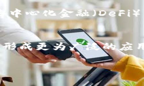 区块链钛链的定义与背景
区块链钛链是一个结合区块链技术与钛链概念的创新项目，旨在为信息存储、数据传输和交易管理提供更为安全、高效的解决方案。区块链作为一种去中心化的分布式账本技术，因其透明性、安全性以及对数据不可篡改的特性，逐渐在各个行业中获得了广泛应用。而钛链则是指与钛相关的资源、应用或技术，借此名称突出了其在信息安全和数据处理方面的优势。

区块链钛链的工作原理
区块链钛链的工作原理可以归纳为以下几个关键点：
首先，通过分布式账本技术，钛链能够让所有参与者在同一时间看到相同的数据，从而形成数据的共识。所有的数据在被记录于区块链上时，都会被加密，确保其安全性。
其次，钛链利用智能合约技术，可以在特定条件达成时自动执行合同条款，这样不仅减少了交易成本，也提高了系统的效率。
第三，钛链在数据存储上采用了分片存储的方式，不同于传统的集中式存储，钛链将数据分散存储于多个节点上，提高了数据的冗余性与安全性。

区块链钛链的应用场景
区块链钛链在多个领域中都展现了良好的应用潜力，具体包括：
ul
    li金融服务：提供安全的数字资产交易平台，降低信用风险。/li
    li供应链管理：通过对商品全生命周期的追踪，确保信息透明，提升供应链效率。/li
    li医疗健康：保障患者的医疗数据安全，简化医疗流程，提高服务质量。/li
    li数字身份认证：加强个人信息的保护，加速身份验证过程。/li
/ul

区块链钛链的优势与挑战
区块链钛链作为一项新兴技术，具有以下优势：
ul
    li安全性高：加密技术与去中心化特性相结合，极大降低了数据泄露的风险。/li
    li透明性强：所有交易记录公开可查，有助于减少欺诈行为。/li
    li降低成本：通过去中介化，减少了交易环节中的成本。/li
/ul
然而，区块链钛链在发展过程中也面临一些挑战，比如技术标准化不足、法律法规滞后以及用户接受度有限等。

常见问题解答

1. 区块链钛链如何保障数据的安全性？
区块链钛链通过多个层面的技术保障数据的安全性。首先，区块链使用的加密算法确保了数据在传输和存储过程中的安全。数据被分解成多个片段并分散存储在网络中的不同节点上，减少了单点故障的风险。此外，所有的交易记录一旦被写入区块链便无法被篡改，确保了数据的完整性。

2. 区块链钛链与传统数据库有哪些主要区别？
区块链钛链与传统数据库在多个方面存在显著区别。传统数据库通常是集中式的，数据由单一实体控制，易受攻击和篡改。而区块链钛链是去中心化的，数据保存在多个节点上，任何人都可以验证和审计。此外，传统数据库在更新时需要进行权限控制，而区块链钛链通过共识机制确保所有节点一致更新，增强了数据的透明度。

3. 区块链钛链在金融行业的应用前景如何？
在金融行业，区块链钛链的应用前景广阔。它提供了安全的数字交易平台，能够简化跨境支付、提高交易效率并降低费用。此外，区块链技术能够促进金融产品的创新，比如去中心化金融（DeFi）等，为客户提供更多投资选择。然而，金融行业的监管与合规问题仍需克服，该技术需要在法律法规的框架下探索更大的应用空间。

4. 区块链钛链未来的发展趋势是什么？
未来，区块链钛链的发展趋势将朝着更高的可扩展性与互操作性方向迈进。随着技术的进步，钛链将能够支持更多的应用场景。同时，各行业也将加速与区块链技术的融合，形成更为广泛的应用生态。此外，随着政府及企业对数字资产与隐私保护的重视，区块链钛链在法规合规上也将取得更大的突破，为用户提供更加安全、便捷的服务。

以上是“区块链钛链是什么意思”这一主题的详细介绍与分析。希望它能为你在理解这个概念方面提供帮助，进一步激发你的兴趣与研究。