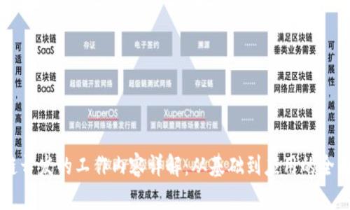 区块链开发的工作内容详解：从基础到应用的全面解析
