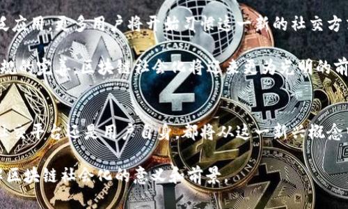 区块链社会化：解构未来社交平台的新范式

区块链, 社会化, 去中心化, 社交网络/guanjianci

在当代互联网的迅猛发展中，区块链技术不仅重新定义了金融和商业模式，也带来了社会化的深刻变革。区块链社会化这一概念逐渐浮现，它是如何运作的？将会对我们的社交方式产生什么影响？本文将对此进行详细探讨。

区块链社会化的定义
区块链社会化是指将区块链技术应用于社会网络和社交平台的过程。这一过程不仅包含了传统社交媒体的功能，如信息分享与互动，还引入了去中心化、安全性和透明性等区块链的独特特性。这意味着用户可以在不依赖中心化平台的情况下，实现信息的传播与共享。

在传统社交网络中，用户的数据通常被平台中心化控制，大多数社交平台会使用数据来盈利，这种模式在一定程度上限制了用户对自身数据的掌控能力。而在区块链社会化中，用户的数据与隐私有了更强的保护，用户能够对自己的信息实现完全的掌控。

区块链社会化的工作原理
在区块链社会化中，信息的传播与管理是基于区块链的去中心化网络进行的，这些信息被记录在区块链上，受到强加密保护。与中心化社交平台不同，用户无须依赖单一的控制节点，这样可以有效避免信息泄露或篡改的风险。

通过智能合约，用户可以设定信息的流通规则，确保只有符合条件的用户才能访问这些信息。这种机制不仅提高了信息流通的效率，还增强了用户之间的信任关系。所有的交易、互动和活动都可以被记录且公开透明，从而减少了欺诈行为的发生。

区块链社会化的优势
1. **数据隐私与安全性**：由于信息是以加密形式存储，因此即使在网络攻击发生时，用户的数据依然是安全的。用户对其信息拥有绝对的控制权，这在传统社交平台中是难以实现的。

2. **去中心化**：区块链社会化允许用户在没有中介的情况下直接互动，这将促进更公平的社交环境。用户可以直接对内容做出反馈，而不必依赖平台的算法。

3. **内容创造与激励机制**：区块链允许用户通过创作优质内容获得加密货币奖励，鼓励用户积极参与和贡献。这种新型的激励机制将改变我们进行社交的方式，更多的用户将愿意创作和分享，因为他们能直接从中受益。

4. **透明度**：区块链的透明特性意味着所有用户都能看到信息的来源和流通情况，消除了虚假信息和不实内容的滋生空间。因此，用户能够更加信任信息的真实性。

区块链社会化的潜在问题
虽然区块链社会化带来了许多优势，但也存在一些潜在问题需要解决。例如，如何处理用户身份验证和确保用户体验？在技术尚不成熟的情况下，区块链社交平台的用户量能否达到一定规模？这些都是需要认真对待的问题。

相关问题探讨
问题1：区块链如何保证用户身份的真实性？
在传统社交平台上，身份验证通常由平台来完成，存在一定的滥用风险。而区块链社会化利用去中心化的方式来验证用户身份。用户可以通过他们的区块链地址进行身份认证。由于区块链上的信息无法被篡改，因此用户的身份信息更为真实可信。进一步说，通过结合生物识别技术如人脸识别或指纹识别，可以形成双重验证机制，大大提高身份认证的安全性和准确性。

此外，身份验证的透明性也为用户之间建立信任关系提供了保障。每一个交易或互动都留有清晰的记录，用户及其声誉能够在区块链上持续追溯，减少虚假身份的出现。

问题2：区块链社会化会对传统社交平台产生何种影响？
区块链社会化对于传统社交平台的冲击是巨大的。传统社交网络需要依靠用户的数据来盈利，然而区块链的去中心化特性将削弱这些平台的控制力。同时，由于用户对数据的掌控增强，其对平台服务的需求也将发生变化。

传统平台需要增加提供用户价值的功能，以留住用户，比如提升数据安全性和隐私保护。同时，平台也可能开始考虑通过区块链技术来改善现有服务，从而提升用户体验。可以预见的是，一个融合区块链元素的社交平台将可能成为未来社交媒体的发展方向。

问题3：怎样鼓励用户参与区块链社交平台？
吸引用户参与区块链社交平台的关键在于提供丰富的用户体验和有效的激励机制。用户需要看到参与后所获得的真实收益，比如内容共享与互动所能带来的奖励。同时，用户体验必须流畅，确保操作简便。

除了直接的财务激励，平台可以通过引入社区治理机制来增强用户的参与感。允许用户参与平台的决策过程，使他们对平台的发展方向有更多的发言权，增强用户的归属感。

问题4：区块链社会化的未来发展趋势如何？
区块链社会化的未来发展将受到多种因素的影响，包括技术的进步、用户接受度的提高以及监管政策的发展。随着技术逐渐成熟，区块链社交平台将开始得到广泛应用，更多用户将开始习惯这一新的社交方式。

此外，跨平台的区块链社交网络可能会兴起，用户能够在不同的平台上进行互动和交流，形成更加开放和广泛的社交生态。同时，随着对数据隐私保护的重视和法规的完善，区块链社会化将迎来更为光明的前景。

总结
区块链社会化将为我们的社交方式带来重大的变革，通过去中心化的技术，增强用户数据的安全性和控制能力。虽然在发展过程中面临多种挑战，但无论是传统社交平台还是用户自身，都将从这一新兴概念中受益。随着技术的不断进步，区块链社会化将在不久的将来成为我们日常社交的重要部分。 

这样，我们就完成了对“区块链社会化”这一概念的详尽探讨，结合了定义、工作原理、优势、潜在问题以及相关问题的解答。希望这些内容能够帮助读者更好地理解区块链社会化的意义和前景。