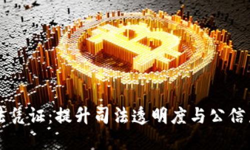 区块链司法凭证：提升司法透明度与公信力的新技术