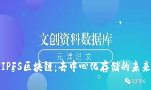 IPFS区块链：去中心化存储的未来