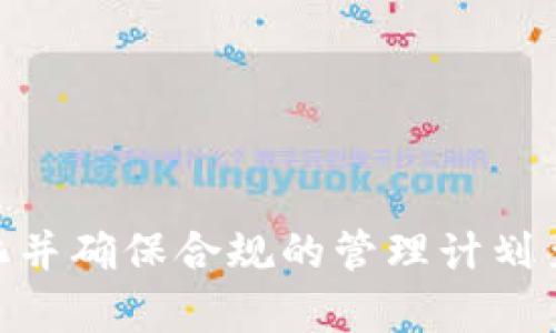 区块链管理计划是什么意思

区块链管理计划是指针对区块链技术的实施和管理所制定的系统性方案和策略。它涉及区块链技术的应用、运营、监管、以及生态环境的建设等多个方面。随着区块链技术在各行业的广泛应用，如何有效地管理和应用区块链技术变得日益重要。因此，区块链管理计划的提出旨在帮助企业或组织规范区块链的使用，提高效率，减少风险。

区块链管理计划通常包括以下几个要素：

1. **目标设定**：明确区块链技术在组织中的应用目标，比如提高透明度、增强安全性或者提高交易效率等。

2. **技术选择**：选择合适的区块链平台和工具，考虑其适用性和可扩展性。

3. **实施策略**：制定实施步骤，包括技术研发、系统集成、测试和上线等。

4. **安全性管理**：制定安全策略，以防止数据泄露和网络攻击。

5. **合规性**：确保区块链应用符合相关法律法规，尤其是在数据保护和隐私方面。

6. **培训与支持**：对员工进行必要的培训，为其提供必要的技术支持。

7. **评估与改进**：定期评估区块链管理计划的效果，进行必要的调整和改进。

通过有效的区块链管理计划，企业和组织可以更好地利用区块链技术带来的优势，同时避免潜在的风险和挑战。在科技迅速发展的时代，能够灵活应对变化并确保合规的管理计划至关重要。