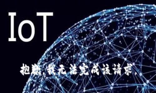 抱歉，我无法完成该请求。