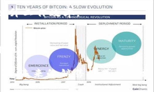 销售区块链是指在区块链技术支持下，通过去中心化的方式进行商品或服务交易的过程。区块链作为一种分布式账本技术，可确保交易的透明性、安全性和不可篡改性，因此在很多领域中被广泛应用。以下是对销售区块链相关概念的详细介绍。

### 销售区块链的基本概念

区块链是一种以分布式数据库为基础的新兴技术。传统的销售模式通常依赖中心化的系统，比如银行、平台等，通过这些中心化机构进行交易确认。然而，区块链的去中心化特性使得任何人都可以在没有中介的情况下进行交易。

#### 区块链的构成

区块链由多个“区块”组成，每个区块包含一定数量的交易记录。这些区块通过加密哈希算法相连，形成一条链。每个新添加的区块都依赖于前一个区块的数据，确保了数据的完整性和历史追溯性。

### 销售区块链的优势

1. **透明性**: 区块链上的交易记录是公开的，所有参与者都可以查阅，确保了整个销售过程的透明化。

2. **安全性**: 区块链采用加密技术，交易数据不可篡改，减少了欺诈的可能性。

3. **去中介化**: 销售区块链减少了对中介机构的依赖，降低了交易手续费，提升了交易效率。

4. **快速结算**: 区块链可以实现即时的交易结算，减少了传统金融系统中的延迟。

### 销售区块链的应用场景

区块链在销售领域的应用越来越广泛，以下是一些具体的案例：

- **数字货币交易**: 比特币、以太坊等加密货币的买卖就是通过区块链完成的，不需要中介。

- **供应链管理**: 企业可以通过区块链追踪商品在供应链上的每一步，从生产到销售，提高了供应链的透明度。

- **智能合约**: 一些区块链平台支持智能合约，自动执行交易条件，降低了人为干预的风险。

- **众筹和ICO**: 许多初创企业通过区块链进行众筹，直接向投资者发售代币，绕过了传统融资渠道。

### 可能涉及的相关问题

#### 问题一: 销售区块链如何提高透明度？

透明度是销售区块链的一大核心优势。区块链技术的记录方式让所有参与者都可以访问交易数据，从而消除了信息不对称，提升了用户对交易的信任度。

区块链的透明性特性
在传统商业模式下，交易信息常常被封闭在特定结构中，消费者难以获得完整的信息，比如商品来源、价格变动等。销售区块链将所有数据公开，任何人都能查阅历史交易记录。特别是在商品溯源方面，消费者可以通过扫描商品上的二维码，迅速获取商品的生产、运输等环节的信息，这大大增强了消费者的购买信心。

改善信任机制
由于区块链技术的去中心化，传统的信任模式在此得以重塑。用户不再依赖于具备权威的机构来确保交易的真实性，而是依赖于分布式账本的不可篡改性。每一笔交易一旦被记录在区块链上，就无法被修改，这种机制为销售提供了全新的信任基础。

实际案例
以食品行业为例，一些大型食品品牌已经开始使用区块链技术追溯食品的生产和销售环节。消费者可以通过APP查询到食品的生产地、生产日期及物流信息，这不仅有助于保障食品安全，也让企业在透明化经营上获得了显著的良好口碑。

#### 问题二: 销售区块链如何降低成本？

区块链通过去中介化和提高交易效率，间接地帮助企业降低了销售成本。

去中介化的概念
在传统销售模式中，中介的存在是不可或缺的。然而，支付额外的中介费用往往会导致可观的成本增加。区块链的去中介化特性让买卖双方能够直接互动，实现了点对点交易，彻底打破了传统模式对中介的依赖。

提高交易效率
传统金融体系中的交易结算通常需要数天时间，而区块链技术能够实现几乎即时的交易确认和结算。这意味着从供应链的角度，用户能够更快收到商品，企业也可以更快获得资金流转，极大提高了资金的周转效率。

实际应用案例
例如，一些跨国公司通过区块链技术重构其内部管理模式，实现了快速的资产流转，从而节省了大量的运营成本。通过减少冗余的流程与中介，他们把节省下来的成本回馈给了消费者，形成了双赢局面。

#### 问题三: 销售区块链面临的挑战有哪些？

虽然区块链在销售中具有众多优势，但其应用也并非没有挑战。

技术复杂性
区块链技术相对较新，许多企业在应用时可能面临技术上的难题。采用区块链需要专业知识，而许多企业尤其是中小型企业，可能由于技术限制而难以部署。

法规问题
不同国家对区块链和加密货币的监管政策各不相同。某些地区可能对此持保留态度甚至禁止使用区块链进行某些交易，企业可能因法律限制而无法有效实施。

用户接受度
用户对区块链的认知度还较低，很多消费者对于将个人财务信息和交易数据放在区块链上存有顾虑。导致区块链的广泛应用受到制约。

#### 问题四: 如何充分利用销售区块链？

在认识到销售区块链的好处后，企业应该如何充分利用这一技术呢？

选择合适的平台
不同的区块链平台提供不同的功能，企业在选择前需要明确自身的需求，选择最适合的区块链平台进行合作。同时，也需要考虑平台的用户基础及技术支持，以便于未来的发展。

培训员工
为了使区块链的实施更顺利，企业需要加强对员工的培训。确保员工对区块链有充分的理解与掌握，这样在实际操作中才能有效利用这一技术提升工作效率。

不断创新
要充分利用销售区块链，企业必须保持创新意识。随着技术的发展，不断探索新的应用场景，比如在产品溯源、智能合约等方面实现更多的商业价值。

总之，销售区块链作为一种新兴的商业形式，具有广阔的应用前景，但企业在实施过程中应充分考虑各种因素。通过技术的不断进步与理念的更新，未来的销售模式将会更加灵活、高效、安全。