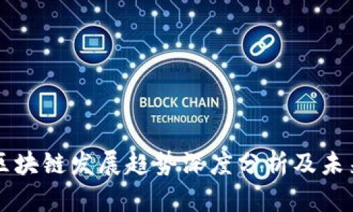 华为区块链发展趋势深度分析及未来展望