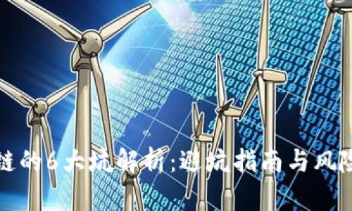 区块链的6大坑解析：避坑指南与风险控制