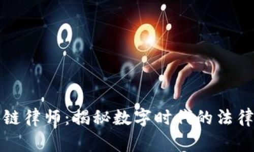 区块链律师：揭秘数字时代的法律专家