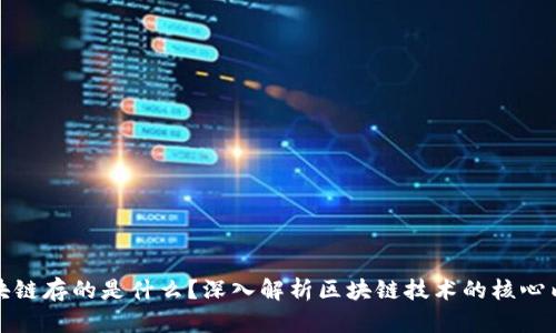 区块链存的是什么？深入解析区块链技术的核心内容