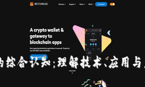 区块链的综合认知：理解技术、应用与未来发展