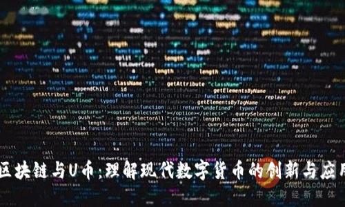 区块链与U币：理解现代数字货币的创新与应用