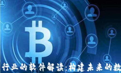 
区块链行业的软件解读：构建未来的数字世界