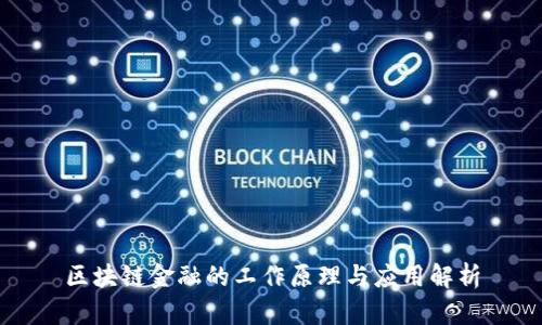 区块链金融的工作原理与应用解析