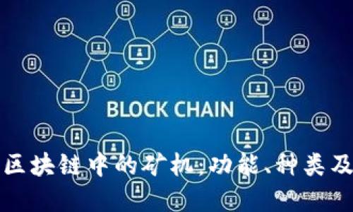 深入了解区块链中的矿机：功能、种类及其重要性