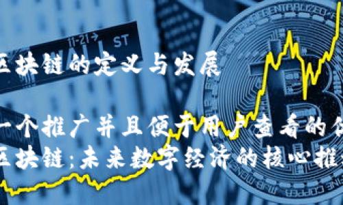 九州区块链的定义与发展 

思考一个推广并且便于用户查看的优秀  
九州区块链：未来数字经济的核心推动力