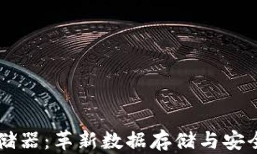 
区块链存储器：革新数据存储与安全的新纪元