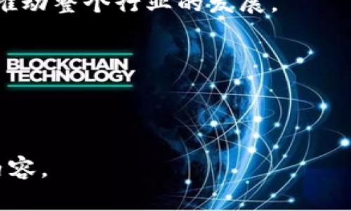 区块链卖书是一个融合新技术和传统销售方式的创新概念。在这一模式中，区块链技术被用于书籍的销售、版权管理和分发，使得书籍交易变得更加透明、安全和高效。

### 什么是区块链技术？

区块链是一种分布式数据库技术，具有去中心化、透明性和不可篡改的特点。在区块链中，数据被分为多个区块并以链式结构相连，这意味着一旦数据被记录在区块中，就无法被修改或删除。由于这种特性，区块链广泛应用于数字货币、智能合约、供应链管理等领域。

### 区块链卖书的运作模式

1. **数字版权保护**：传统出版行业面临着盗版和版权纠纷的问题。通过区块链技术，书籍的版权信息可以被永久记录并进行追踪，从而有效保护作者的知识产权。

2. **去中心化交易平台**：传统书籍销售通常通过中介（如出版社、书店）进行，而区块链卖书则可以创建去中心化的市场，让作者直接与读者进行交易，减少中间环节和费用。

3. **智能合约**：通过智能合约，书籍的销售过程可以自动化。例如，当读者支付书籍费用后，智能合约会自动将书籍转移给读者，并将相应的款项支付给作者。这种方式可以提高交易的效率，并确保交易的安全性。

### 区块链卖书的优势

1. **提高透明度**：所有交易记录都保存在区块链上，任何人都可以查阅书籍信息，从而提高整个交易过程的透明度。

2. **降低成本**：通过去中心化平台，可以降低出版社和书店带来的中介费用，使得作者获得更多的收入。

3. **方便的版权管理**：通过区块链的不可篡改性，作者可以更轻松地管理自己的版权，降低盗版风险。

4. **全球市场接入**：区块链技术可以打破地域限制，使得作者的书籍可以面向全球读者进行销售，拓展市场。

### 可能的相关问题

#### 问题一：区块链卖书如何解决版权问题？

区块链作为一种创新的数字技术，能够在多个方面有效解决书籍版权问题。首先，通过区块链的分布式特性，作者的作品、创作时间、版权信息等数据能够被永久安全地存储。在每一本书籍的相关信息中，这些数据都可以随时被查询，确保作者的作品不会被盗用。这种透明度使得一旦发生版权纠纷，所有相关信息都可以公开查证，极大地减少了非法使用和盗版的可能性。

其次，使用智能合约，区块链卖书平台可以在销售过程中自动化版权流程。例如，作者可以设定书籍的使用权、转让权等条件，让每个买家清晰了解他们购买后的权益。同时，在每次二次销售或读者分享书籍时，原作者都能得到相应收益，从而激励其创作更多优质作品。

总的来说，区块链卖书通过保证信息的透明性和安全性，有效解决了版权问题，为作者提供了保障，为读者提供了信任。

#### 问题二：传统书籍销售与区块链卖书相比有什么不同？

传统书籍销售依赖于出版社和书店等中介，他们在交易中扮演着重要角色。这意味着作者的收益通常会因为中介的介入而减少，读者获取书籍的成本也较高。而区块链卖书则打破了这一模式，实现了作者与读者之间的直接连接，潜力无限。

在传统模式中，版权管理常常杂乱无章，容易出现盗版和纠纷。而区块链卖书通过持有作品的唯一数字标识符，确保了版权的确立与追踪。作者的作品一旦上链，其版权信息就会永久记录，任何人都无法随意篡改。

此外，传统书籍销售往往受到地域的限制，某些地区的读者可能无法方便地获取到特定书籍。而使用区块链的去中心化特性，书籍销售没有地域限制，任何人只要有网络连接就能够查阅和购买全球范围内的书籍。

总之，区块链卖书与传统书籍销售相比，其核心区别在于去中心化、成本结构、透明的版权管理以及全球市场的接入，极大提升了效率与安全性。

#### 问题三：什么样的书籍适合区块链销售？

区块链卖书对于某些特定类型的书籍尤其适合。首先是数字化作品，包括电子书、音频书和视频课程等。这些作品能够在区块链上以数字形式进行交易，确保作者的权益并提升用户体验。

其次，学术领域的书籍也非常适合采用区块链销售。学术作品常常需要严格的版权保护，同时它们的销售涉及到复杂的版权和许可问题。使用区块链进行销售，可以在保证作者和出资者权益的同时，也有助于推动知识的传播与共享。

此外，限量版或独立作者的作品在区块链卖书平台上也能够大放异彩。由于区块链能够保证作品的唯一性及稀缺性，这吸引了追求独特和个性化的读者，形成新的消费同比。

另一方面，传统的纸质书籍的销售在短期内可能不会被完全取代，但区块链可以为其提供增值服务，例如提供数字版本作为补充，或用区块链技术标记藏书的真实性和历史。这将极大提升消费者对书籍的信任感。

总结来说，适合区块链销售的书籍包括数字作品、学术书籍、独立作者作品以及具有稀缺性的限量版书籍，未来随着技术的成熟，这一领域将变得愈发丰富。

#### 问题四：区块链卖书的未来展望如何？

区块链卖书的未来展望非常广阔，随着技术的不断发展和市场的逐渐接受，区块链在书籍销售的应用将会越来越普遍。首先，随着人们对数字版权保护意识的提升，越来越多的作者和出版商将会参与到区块链卖书中来，从而形成一个去中心化且更加公平的生态系统。

其次，区块链的智能合约功能将逐步完善，为交易的自动化提供更多可能。这不仅会提升交易效率，还能让消费者和创作者之间建立更信任的关系。例如，买家可以直观了解作品的收益分配情况，而作者也能因每次交易获得透明的报酬。

此外，区块链技术的应用将会为传统书籍销售模式带来变革，特别是在版权管理与物流追踪方面。随着更多出版社和书店意识到这一点，可能逐步向区块链平台转型，从而推动整个行业的发展。

最后，结合NFT（非同质化代币）技术，书籍的销售还将带来更丰富的增值服务，作为收藏品的稀有书籍可以在区块链上进行交易，形成新的收入模式。

总之，区块链卖书正处于起步阶段，然而它在未来具有巨大的潜力，将为书籍销售模式带来彻底的变革，为作者、出版商和读者创造更优质的体验。

通过区块链技术在书籍销售上的应用，我们可以预见一个更加公平、透明和高效的出版生态系统正在形成。这不仅将提升作者的创作热情，也将使读者享受到更多的优质内容。