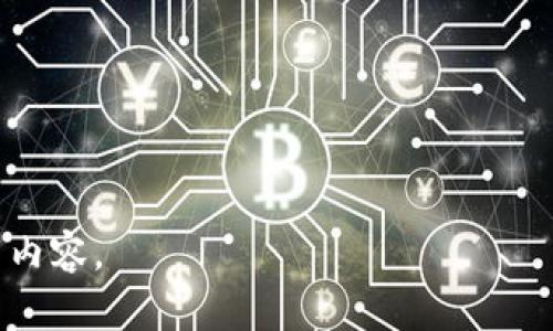 区块链卖书是一个融合新技术和传统销售方式的创新概念。在这一模式中，区块链技术被用于书籍的销售、版权管理和分发，使得书籍交易变得更加透明、安全和高效。

### 什么是区块链技术？

区块链是一种分布式数据库技术，具有去中心化、透明性和不可篡改的特点。在区块链中，数据被分为多个区块并以链式结构相连，这意味着一旦数据被记录在区块中，就无法被修改或删除。由于这种特性，区块链广泛应用于数字货币、智能合约、供应链管理等领域。

### 区块链卖书的运作模式

1. **数字版权保护**：传统出版行业面临着盗版和版权纠纷的问题。通过区块链技术，书籍的版权信息可以被永久记录并进行追踪，从而有效保护作者的知识产权。

2. **去中心化交易平台**：传统书籍销售通常通过中介（如出版社、书店）进行，而区块链卖书则可以创建去中心化的市场，让作者直接与读者进行交易，减少中间环节和费用。

3. **智能合约**：通过智能合约，书籍的销售过程可以自动化。例如，当读者支付书籍费用后，智能合约会自动将书籍转移给读者，并将相应的款项支付给作者。这种方式可以提高交易的效率，并确保交易的安全性。

### 区块链卖书的优势

1. **提高透明度**：所有交易记录都保存在区块链上，任何人都可以查阅书籍信息，从而提高整个交易过程的透明度。

2. **降低成本**：通过去中心化平台，可以降低出版社和书店带来的中介费用，使得作者获得更多的收入。

3. **方便的版权管理**：通过区块链的不可篡改性，作者可以更轻松地管理自己的版权，降低盗版风险。

4. **全球市场接入**：区块链技术可以打破地域限制，使得作者的书籍可以面向全球读者进行销售，拓展市场。

### 可能的相关问题

#### 问题一：区块链卖书如何解决版权问题？

区块链作为一种创新的数字技术，能够在多个方面有效解决书籍版权问题。首先，通过区块链的分布式特性，作者的作品、创作时间、版权信息等数据能够被永久安全地存储。在每一本书籍的相关信息中，这些数据都可以随时被查询，确保作者的作品不会被盗用。这种透明度使得一旦发生版权纠纷，所有相关信息都可以公开查证，极大地减少了非法使用和盗版的可能性。

其次，使用智能合约，区块链卖书平台可以在销售过程中自动化版权流程。例如，作者可以设定书籍的使用权、转让权等条件，让每个买家清晰了解他们购买后的权益。同时，在每次二次销售或读者分享书籍时，原作者都能得到相应收益，从而激励其创作更多优质作品。

总的来说，区块链卖书通过保证信息的透明性和安全性，有效解决了版权问题，为作者提供了保障，为读者提供了信任。

#### 问题二：传统书籍销售与区块链卖书相比有什么不同？

传统书籍销售依赖于出版社和书店等中介，他们在交易中扮演着重要角色。这意味着作者的收益通常会因为中介的介入而减少，读者获取书籍的成本也较高。而区块链卖书则打破了这一模式，实现了作者与读者之间的直接连接，潜力无限。

在传统模式中，版权管理常常杂乱无章，容易出现盗版和纠纷。而区块链卖书通过持有作品的唯一数字标识符，确保了版权的确立与追踪。作者的作品一旦上链，其版权信息就会永久记录，任何人都无法随意篡改。

此外，传统书籍销售往往受到地域的限制，某些地区的读者可能无法方便地获取到特定书籍。而使用区块链的去中心化特性，书籍销售没有地域限制，任何人只要有网络连接就能够查阅和购买全球范围内的书籍。

总之，区块链卖书与传统书籍销售相比，其核心区别在于去中心化、成本结构、透明的版权管理以及全球市场的接入，极大提升了效率与安全性。

#### 问题三：什么样的书籍适合区块链销售？

区块链卖书对于某些特定类型的书籍尤其适合。首先是数字化作品，包括电子书、音频书和视频课程等。这些作品能够在区块链上以数字形式进行交易，确保作者的权益并提升用户体验。

其次，学术领域的书籍也非常适合采用区块链销售。学术作品常常需要严格的版权保护，同时它们的销售涉及到复杂的版权和许可问题。使用区块链进行销售，可以在保证作者和出资者权益的同时，也有助于推动知识的传播与共享。

此外，限量版或独立作者的作品在区块链卖书平台上也能够大放异彩。由于区块链能够保证作品的唯一性及稀缺性，这吸引了追求独特和个性化的读者，形成新的消费同比。

另一方面，传统的纸质书籍的销售在短期内可能不会被完全取代，但区块链可以为其提供增值服务，例如提供数字版本作为补充，或用区块链技术标记藏书的真实性和历史。这将极大提升消费者对书籍的信任感。

总结来说，适合区块链销售的书籍包括数字作品、学术书籍、独立作者作品以及具有稀缺性的限量版书籍，未来随着技术的成熟，这一领域将变得愈发丰富。

#### 问题四：区块链卖书的未来展望如何？

区块链卖书的未来展望非常广阔，随着技术的不断发展和市场的逐渐接受，区块链在书籍销售的应用将会越来越普遍。首先，随着人们对数字版权保护意识的提升，越来越多的作者和出版商将会参与到区块链卖书中来，从而形成一个去中心化且更加公平的生态系统。

其次，区块链的智能合约功能将逐步完善，为交易的自动化提供更多可能。这不仅会提升交易效率，还能让消费者和创作者之间建立更信任的关系。例如，买家可以直观了解作品的收益分配情况，而作者也能因每次交易获得透明的报酬。

此外，区块链技术的应用将会为传统书籍销售模式带来变革，特别是在版权管理与物流追踪方面。随着更多出版社和书店意识到这一点，可能逐步向区块链平台转型，从而推动整个行业的发展。

最后，结合NFT（非同质化代币）技术，书籍的销售还将带来更丰富的增值服务，作为收藏品的稀有书籍可以在区块链上进行交易，形成新的收入模式。

总之，区块链卖书正处于起步阶段，然而它在未来具有巨大的潜力，将为书籍销售模式带来彻底的变革，为作者、出版商和读者创造更优质的体验。

通过区块链技术在书籍销售上的应用，我们可以预见一个更加公平、透明和高效的出版生态系统正在形成。这不仅将提升作者的创作热情，也将使读者享受到更多的优质内容。