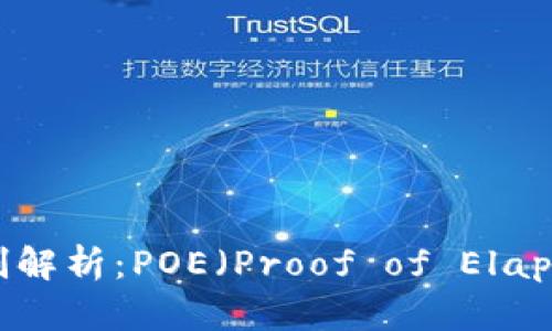 区块链共识机制解析：POE（Proof of Elapsed Time）详解
