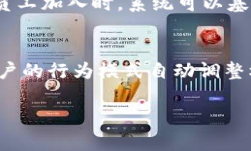 区块链权限系统是一个基于区块链技术的身份验证和授权管理系统，它利用区块链的去中心化、透明性、不可篡改性等特点，来管理用户的权限和身份。这种系统通常用于需要高度信任和安全性的场景，如金融、医疗、供应链管理等领域。

区块链权限系统的基本概念
区块链权限系统的核心在于其去中心化的特性。传统的权限管理系统通常依赖一个中心化的数据库来存储用户信息和权限，这样容易造成数据泄露或被篡改。而区块链技术通过将数据分散存储在多个节点上，并通过加密技术保护数据的安全，使得任何人都无法单方面篡改数据。

在区块链权限系统中，每个用户都可以拥有一个数字身份，所有的访问和操作记录都会在区块链上进行记录并且是可追溯的。这种方式不仅保证了数据的透明性和安全性，还提高了管理的效率。

区块链如何实现权限管理
区块链技术通过智能合约来实现复杂的权限管理。智能合约是一段自动执行的代码，能够根据预先设定的条件自动进行数据处理。在权限管理中，智能合约可以设置访问控制规则，依据用户的身份、角色等信息来决定其可以访问的资源和操作的权限。 

例如，在一个企业的文件管理系统中，只有特定角色的用户才能查看或者编辑某些敏感文件。这些规则会被编写成智能合约，确保在任何人试图访问文件时都会自动进行验证和控制，从而避免未经授权的访问。

区块链权限系统的优势
区块链权限系统有很多显著的优势，以下几方面尤为突出：
ul
    listrong安全性高：/strong由于数据存储在多个节点上，并通过加密技术保证数据安全，区块链权限系统在抵御网络攻击和数据泄露方面具有显著优势。/li
    listrong透明性好：/strong所有操作和记录都可以在区块链上追溯，增加了系统的透明度，用户可以清楚看到自己的权限变更和历史操作。/li
    listrong去中心化管理：/strong不再依赖单一的中心化管理机构，减少了单点故障的风险，提高了系统的可靠性。/li
    listrong高效性：/strong智能合约能够自动执行权限管理的规则，大大提高了工作效率，减少人工干预。/li
/ul

区块链权限系统的应用场景
区块链权限系统可以广泛应用于多个领域，以下是几个典型的应用场景：

ul
    listrong金融领域：/strong在金融交易中，区块链权限系统可以确保只有授权用户才能进行交易和查看账户信息。/li
    listrong医疗健康：/strong医疗行业中的病历和健康数据通常非常敏感，区块链可以确保只有医生和授权的医疗机构有权访问病人的健康记录。/li
    listrong供应链管理：/strong区块链能够保证各个环节的信息透明和可追溯性，确保每个参与者的权限和角色清晰，避免信息不对称。/li
    listrong数字身份管理：/strong区块链能够帮助用户在不同平台上安全地管理自己的身份，减少身份盗用的风险。/li
/ul

常见问题

h4问题一：区块链权限系统是否存在缺点？/h4
虽然区块链权限系统有众多优点，但也存在一些缺点。首先是技术复杂性，区块链设计和实施需要专业的知识和技术，增加了系统开发和维护的难度。其次，区块链的性能在处理大规模交易时可能会受到影响，尤其是在网络拥堵时，可能导致权限验证的延迟。此外，备用机制的设计也可能较为复杂，在意外情况下如何恢复系统将是一个挑战。

h4问题二：如何确保区块链权限系统的合规性？/h4
确保区块链权限系统的合规性涉及多个方面，首先需要遵循当地法律法规，特别是在数据保护和隐私方面的条例。其次，系统设计需要考虑到用户的知情权和选择权，让用户清楚了解他们数据的使用情况。同时，设计团队需要及时根据法律法规的更新进行系统的改进和升级，确保合规性充分满足不断变化的要求。 

h4问题三：区块链如何提高权限管理的效率？/h4
区块链通过智能合约可以显著提高权限管理的效率。与传统的权限管理系统相比，区块链不再需要中间人的干预，所有的权限验证和授予过程都是自动化的。例如，当一名新员工加入时，系统可以基于其角色自动分配访问权限，不需要HR人工干预，减少了操作的时间和可能出现的错误。同时，实时的数据更新功能也保证了权限管理的灵活性，可以迅速响应组织内部变动。

h4问题四：未来区块链权限系统的趋势是什么？/h4
未来的区块链权限系统将逐渐向更加智能化和自动化的方向发展。随着人工智能和区块链技术的结合，未来的权限管理系统将具备更加智能的分析和预测能力，能够根据用户的行为模式自动调整权限设置。同时，跨链技术的发展将促进不同区块链之间的互操作性，使得区块链权限管理能够覆盖更广泛的应用场景，提高整体的效率和安全性。

通过对区块链权限系统的深入了解，可以看到它在身份验证和权限管理方面的巨大潜力。在信息安全日益重要的今天，区块链技术无疑将为未来的权限系统奠定基础。