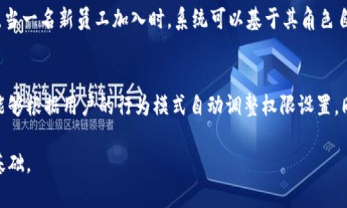 区块链权限系统是一个基于区块链技术的身份验证和授权管理系统，它利用区块链的去中心化、透明性、不可篡改性等特点，来管理用户的权限和身份。这种系统通常用于需要高度信任和安全性的场景，如金融、医疗、供应链管理等领域。

区块链权限系统的基本概念
区块链权限系统的核心在于其去中心化的特性。传统的权限管理系统通常依赖一个中心化的数据库来存储用户信息和权限，这样容易造成数据泄露或被篡改。而区块链技术通过将数据分散存储在多个节点上，并通过加密技术保护数据的安全，使得任何人都无法单方面篡改数据。

在区块链权限系统中，每个用户都可以拥有一个数字身份，所有的访问和操作记录都会在区块链上进行记录并且是可追溯的。这种方式不仅保证了数据的透明性和安全性，还提高了管理的效率。

区块链如何实现权限管理
区块链技术通过智能合约来实现复杂的权限管理。智能合约是一段自动执行的代码，能够根据预先设定的条件自动进行数据处理。在权限管理中，智能合约可以设置访问控制规则，依据用户的身份、角色等信息来决定其可以访问的资源和操作的权限。 

例如，在一个企业的文件管理系统中，只有特定角色的用户才能查看或者编辑某些敏感文件。这些规则会被编写成智能合约，确保在任何人试图访问文件时都会自动进行验证和控制，从而避免未经授权的访问。

区块链权限系统的优势
区块链权限系统有很多显著的优势，以下几方面尤为突出：
ul
    listrong安全性高：/strong由于数据存储在多个节点上，并通过加密技术保证数据安全，区块链权限系统在抵御网络攻击和数据泄露方面具有显著优势。/li
    listrong透明性好：/strong所有操作和记录都可以在区块链上追溯，增加了系统的透明度，用户可以清楚看到自己的权限变更和历史操作。/li
    listrong去中心化管理：/strong不再依赖单一的中心化管理机构，减少了单点故障的风险，提高了系统的可靠性。/li
    listrong高效性：/strong智能合约能够自动执行权限管理的规则，大大提高了工作效率，减少人工干预。/li
/ul

区块链权限系统的应用场景
区块链权限系统可以广泛应用于多个领域，以下是几个典型的应用场景：

ul
    listrong金融领域：/strong在金融交易中，区块链权限系统可以确保只有授权用户才能进行交易和查看账户信息。/li
    listrong医疗健康：/strong医疗行业中的病历和健康数据通常非常敏感，区块链可以确保只有医生和授权的医疗机构有权访问病人的健康记录。/li
    listrong供应链管理：/strong区块链能够保证各个环节的信息透明和可追溯性，确保每个参与者的权限和角色清晰，避免信息不对称。/li
    listrong数字身份管理：/strong区块链能够帮助用户在不同平台上安全地管理自己的身份，减少身份盗用的风险。/li
/ul

常见问题

h4问题一：区块链权限系统是否存在缺点？/h4
虽然区块链权限系统有众多优点，但也存在一些缺点。首先是技术复杂性，区块链设计和实施需要专业的知识和技术，增加了系统开发和维护的难度。其次，区块链的性能在处理大规模交易时可能会受到影响，尤其是在网络拥堵时，可能导致权限验证的延迟。此外，备用机制的设计也可能较为复杂，在意外情况下如何恢复系统将是一个挑战。

h4问题二：如何确保区块链权限系统的合规性？/h4
确保区块链权限系统的合规性涉及多个方面，首先需要遵循当地法律法规，特别是在数据保护和隐私方面的条例。其次，系统设计需要考虑到用户的知情权和选择权，让用户清楚了解他们数据的使用情况。同时，设计团队需要及时根据法律法规的更新进行系统的改进和升级，确保合规性充分满足不断变化的要求。 

h4问题三：区块链如何提高权限管理的效率？/h4
区块链通过智能合约可以显著提高权限管理的效率。与传统的权限管理系统相比，区块链不再需要中间人的干预，所有的权限验证和授予过程都是自动化的。例如，当一名新员工加入时，系统可以基于其角色自动分配访问权限，不需要HR人工干预，减少了操作的时间和可能出现的错误。同时，实时的数据更新功能也保证了权限管理的灵活性，可以迅速响应组织内部变动。

h4问题四：未来区块链权限系统的趋势是什么？/h4
未来的区块链权限系统将逐渐向更加智能化和自动化的方向发展。随着人工智能和区块链技术的结合，未来的权限管理系统将具备更加智能的分析和预测能力，能够根据用户的行为模式自动调整权限设置。同时，跨链技术的发展将促进不同区块链之间的互操作性，使得区块链权限管理能够覆盖更广泛的应用场景，提高整体的效率和安全性。

通过对区块链权限系统的深入了解，可以看到它在身份验证和权限管理方面的巨大潜力。在信息安全日益重要的今天，区块链技术无疑将为未来的权限系统奠定基础。