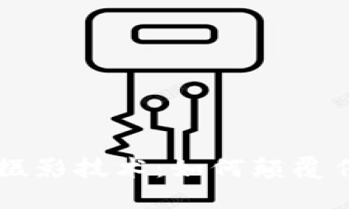 区块链手机摄影技术：如何颠覆传统摄影方式