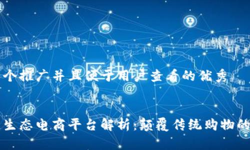 思考一个推广并且便于用户查看的优秀
区块链生态电商平台解析:颠覆传统购物的新模式