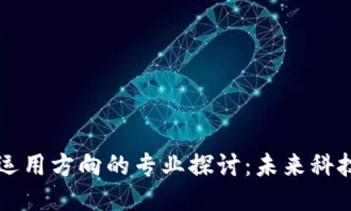 区块链运用方向的专业探讨：未来科技的蓝图