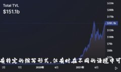 区块链的英文缩写是“Blockchain”，没有特定的缩