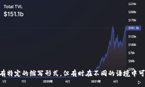 区块链的英文缩写是“Blockchain”，没有特定的缩写形式，但有时在不同的语境中可能会看到“BC”作为非正式的缩写形式。