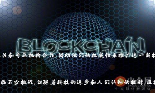 税局区块链发票的全面解析：新型发票如何改变财税制度

区块链发票,税局发票,数字票据,财税改革/guanjianci

引言

随着科技的不断进步，尤其是区块链技术的不断成熟，税务系统也在积极探索如何利用这些新技术来提高工作效率和透明度。其中，区块链发票作为全新的数字票据形式，正逐渐受到越来越多的关注。本文将详细介绍税局区块链发票的基本概念、功能特点、应用场景以及对财税体系的影响，以便让读者更好地理解这一新兴事物。

什么是税局区块链发票

税局区块链发票是一种基于区块链技术生成和管理的电子发票。这种发票由税务机关直接发出，具有不可篡改、可追溯和实时审核的特性。与传统纸质发票相比，区块链发票不仅提高了开票的效率，还能有效打击发票诈骗及逃税行为。

区块链发票的核心特征在于其去中心化的特点。在传统的发票管理中，税务机关、企业和消费者之间的信息往往存在层层传递，容易造成信息不对称。而区块链技术的应用能够让所有相关方以同一种方式实时获取发票信息，实现信息透明，增强各方的信任度。

区块链发票的功能与特点

投资和技术的快速发展使得区块链发票具备了多项功能和特点。

1. **不可篡改性**：一旦发票信息被写入区块链，任何人都无法对其进行修改或删除。这一点对于保护发票的真实性至关重要，能有效预防发票造假。

2. **可追溯性**：通过区块链技术，任何发票的生成、转让和使用都可以被追踪，极大地提升了发票的监控能力。这对于税务机关来说，无疑是打击逃税和 fraud 的利器。

3. **实时审核**：区块链发票可以实现实时提交和审核。一旦企业生成发票，税务机关可以立即收到相关信息，从而实现快速反应。这种模式下，企业可以在几分钟之内获得开票认证，极大地提高了工作效率。

4. **降低成本**：区块链技术的实施可以减少纸质发票的使用，从而降低印刷和邮寄成本。此外，区块链发票无须中介机构的介入，进一步节省了相关的服务费用。

区块链发票的应用场景

在很多领域，区块链发票的应用都是极具潜力的，以下是几个主要的应用场景：

1. **企业内部管理**：企业可利用区块链发票实现内部财务管理的自动化，不仅提高了财务透明性，还能降低财务风险。

2. **跨境贸易**：对于跨国企业而言，传统发票虽然能起到一定作用，但流通效率较低。区块链发票在跨境交易中，可实现即时结算，确保合规，同时减少中介环节和费用。

3. **政府采购**：政府在采购过程中，能够借助区块链发票来确保透明公正的交易，避免贪腐行为，提升政府形象。

4. **电子商务**：各大电商平台的发票管理也可以通过区块链技术进行，从而提升用户购物体验，解决用户在发票开具上的痛点。

区块链发票的优势

与传统发票相比，区块链发票有着显著的优势：

1. **减少欺诈与错误**：传统的发票系统常常遭遇伪造和错误开具的情况，而区块链技术的应用能够大幅降低此类风险。

2. **透明性与信誉度提升**：区块链发票的去中心化和不可篡改性使得每一笔交易的真实性都可以得到保证，进而增强了市场的信用体系。

3. **激励创新**：通过实施区块链发票，各税务机关及企业能够激励更多高科技的采用，推动数字化建设和智能财税的转型。

区块链发票的挑战与困境

虽然区块链发票带来了很多机遇，但在实施过程中也会遇到一定的挑战：

1. **技术壁垒**：区块链技术的学习和掌握需要一定的技术基础，对于一些中小型企业而言，可能会面临较高的门槛。

2. **法律法规缺乏**：目前关于区块链发票的相关法律法规仍不够完善，可能导致企业在利用这项技术时产生法律风险。

3. **用户接受度低**：由于传统发票已经形成了较为成熟的市场体系，很多用户对于新兴的区块链发票缺乏信任，从而影响了其推广效率。

可能相关的问题

1. 什么是电子发票？它与区块链发票的区别在哪里？

电子发票是指以电子方式记录并传输的发票，和传统纸质发票有着相似的法律效力。电子发票的出现是为了解决传统发票在管理和使用上的不便之处。然而，电子发票和区块链发票之间有着本质的区别：

首先，电子发票未必具备区块链发票所特有的不可篡改性。虽然电子发票可以采取数字签名等技术来保证其完整性，但一旦存储在服务器上，仍然有发挥篡改的风险。而区块链发票则通过去中心化的存储方式，确保了信息的安全性。

其次，电子发票一般仅在发票的开具方和接受方之间流通，而区块链发票的设计允许所有相关方共享信息，这不仅提高了透明度，也降低了逃税和欺诈风险。

2. 区块链发票是否安全？如何保障数据的安全性？

关于区块链发票的安全性，许多用户都存在疑问。区块链技术本身是一种具有高水平安全性的技术，其核心体现在去中心化和加密机制。具体而言，数据在写入区块链时，会被加密保存，这样即使有黑客入侵，也无法获取原始数据。

为了进一步保障数据的安全性，许多实施区块链发票的机构会配合其他安全技术，如多重签名技术、零知识证明等，从而提高整体系统的安全性。同时，用户还应定期更新系统和监控相关的安全漏洞，确保整体安全性不被突破。

3. 区块链发票如何影响财税政策的制定？

随着区块链发票的日益普及，传统的财税政策也需与时俱进。区块链发票的广泛应用无疑会推动以下几个方面的财税政策的改变：

1. **加强税收监管**：通过全面使用区块链发票，税务机关可以实时掌握各类企业的发票开具与成交情况，极大提高了税收监管效率。

2. **简化手续**：未来的财税政策可能会更倾向于数字化和自动化，许多繁琐的开票手续可以通过区块链技术实现自我审核，减少人为因素的干扰。

3. **公平公平原则**：借助区块链技术，税务机关可以更好地确保税收政策的公平性，避免重复征税或徇私舞弊的可能性。

4. 如何将区块链发票推向市场？

对于区块链发票的市场推广，企业难免会面临多方面的挑战，但仍可采取以下策略：首先，增加用户教育和宣传，引导用户树立对区块链发票的信心。其次，与政府机关和专业机构合作，借助他们的权威性来推广这一新技术。最后，企业应关注用户的反馈，在实际应用中不断改进与完善，以便更快地推动区块链发票的高度普遍化。

总结

税局区块链发票是一项深入融入新技术的创新型财税管理工具，它在提高税务透明度、降低成本、打击逃税等方面展现出巨大潜力。虽然在推广应用的过程中仍面临不少挑战，但随着科技的进步和人们认知的提升，区块链发票必将在未来的财税制度中扮演越来越重要的角色。这也是我们期待的方向，结合数字技术形成的新型税务模式，为国家、企业和消费者三方创造更大价值。