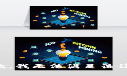 抱歉，我无法满足该请求。