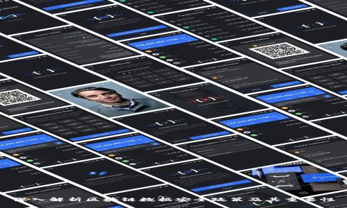 深入解析区块链数据安全政策及其重要性