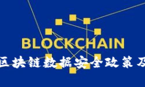 深入解析区块链数据安全政策及其重要性