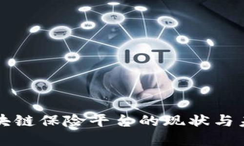 我国区块链保险平台的现状与未来发展