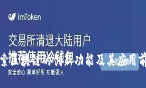 探索区块链的创新功能及其应用前景