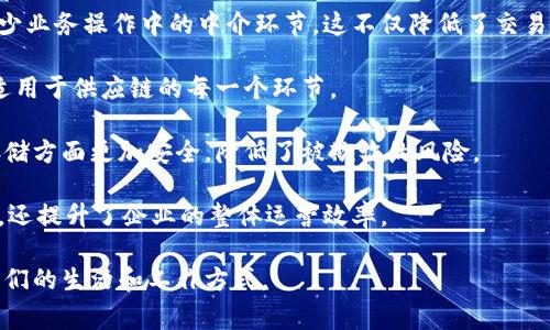 分布区块链公司通常指的是那些在区块链技术和应用方面运作的公司，它们的业务和产品是基于区块链这一去中心化的数据库技术。这类公司致力于开发和提供区块链解决方案，以满足不同行业的需求，包括金融、供应链管理、医疗保健、数字身份验证等。

区块链的去中心化特性意味着数据不存储在单个地点，而是分布在网络中多个节点上。这增强了数据安全性、透明度和可追溯性。以下是对分布区块链公司的详细介绍，包含概念、运作模型以及它们在各行业中的应用。

### 什么是分布区块链？

区块链是由一系列相互连接的区块组成的分布式数据库。这些区块在时间上是顺序排列的，每个区块包含了一定量的交易记录。通过密码学技术，区块链确保了交易记录的安全性和不可篡改性。

分布区块链意味着这些数据不是集中存储在一个服务器上，而是分散在网络的多个节点上。每个节点都维护一份完整的区块链副本，这样的设计促进了系统的去中心化和抗审查能力。

### 分布区块链公司的运作

分布区块链公司通常会提供以下几种服务：

1. **区块链开发与咨询**：帮助其他企业开发基于区块链的应用，或者提供技术咨询服务，帮助企业理解如何利用区块链技术提升业务效率。

2. **加密货币交易平台**：提供用户进行加密货币交易的平台，这些平台允许用户买卖不同种类的加密货币，如比特币和以太坊。

3. **智能合约**：开发和部署智能合约，这是自动执行的合约，基于区块链技术，可以在达成既定条件时自动执行合约条款。

4. **去中心化应用（DApps）**：构建去中心化应用程序，这些应用程序运行在区块链网络上，独立于中心化的服务器。

5. **区块链安全**：提供区块链网络的安全解决方案，包括漏洞扫描、审计和身份验证等服务。

### 分布区块链在各行业的应用

分布区块链公司的应用领域非常广泛，以下是一些主要的行业及其应用示例：

#### 金融服务

区块链在金融服务行业的应用主要集中在跨境支付、转账、证券交易和反洗钱等方面。通过使用区块链技术，银行和金融机构能够降低交易成本、提高交易速度以及增强透明度。

#### 供应链管理

在供应链领域，分布区块链公司能够通过区块链技术在供应链的每一个环节上追踪产品，从而增加透明度和可追溯性。这种透明度帮助企业更好地管理库存，减少欺诈行为，并增加消费者对品牌的信任。

#### 医疗保健

在医疗行业，区块链的应用可以帮助管理患者的健康记录和医疗数据。分布区块链技术可以确保数据的安全和隐私，同时又允许医护人员快速、安全地访问患者的医疗历史。

#### 数字身份验证

分布区块链公司也在提供去中心化的身份验证解决方案，确保个人身份信息的安全和隐私。这种解决方案使用户能够在不透露个人信息的情况下，证明自己的身份。

### 可能相关的问题

1. **分布区块链与传统数据库的区别是什么？**
2. **如何评估一个分布区块链公司的可信度？**
3. **分布区块链技术的未来发展趋势是什么？**
4. **企业为什么要采用区块链技术？**

接下来，我将详细介绍这些问题。

### 分布区块链与传统数据库的区别是什么？

分布区块链与传统数据库的主要区别在于数据存储和管理的方式。传统数据库通常是集中式的，数据存储在一个或多个服务器上，所有的操作都通过中心化的管理来进行。这种模式虽然易于管理，但也存在诸如单点故障、数据篡改和安全隐患等问题。

而分布区块链则完全不同。它的数据是分散存储在网络中的多个节点上，每个节点都有权访问和维护数据库，但不能单独修改数据。这种设计提升了系统的透明性和安全性，任何人都可以在网络上查询数据，但只有获得授权的用户才能进行数据写入或更改。由于数据节点的数量庞大，攻击者很难对整个系统进行控制或破坏。

从技术架构上看，分布区块链使用了密码学算法保证数据的安全性，确保每个区块的数据是不可篡改的，而传统数据库则依赖于中心化的安全控制措施。此外，分布区块链支持的智能合约功能，使得交易可以在没有中介的情况下自动执行，增加了业务运作的效率。

这些差异使得分布区块链在应对一些行业痛点方面显得尤为出色，比如欺诈检测和数据完整性。传统数据库在这些方面表现得相对较弱，因此区块链技术越来越多地被引入到各个行业中。

### 如何评估一个分布区块链公司的可信度？

评估一个分布区块链公司的可信度涉及多个方面。首先，可以从公司的背景和团队出发，查看他们的创始人和核心团队的经历是否丰富，以及他们在区块链和金融技术方面的专业知识。

其次，查看公司在行业中的声誉，包括客户反馈、市场口碑等。许多分布区块链公司会在行业内获得认可，这些认证可以增强公司的可信度。

此外，还可以查看公司的技术和产品。评估产品的功能性和适用性，看其是否解决了特定的行业问题，是否具备创新性。对于透明的公司来说，它们通常会与客户和投资者分享其技术架构和安全措施。

最后，了解公司的合规情况也是重要的一环。分布区块链公司需要遵循多种法规，确保在进行业务时合法合规，避免将来可能的法律风险。

### 分布区块链技术的未来发展趋势是什么？

分布区块链技术未来的发展趋势将会受到多个因素的影响，包括技术进步、市场需求和政策法规等。在技术层面，我们可以预见到性能和可扩展性的持续改进。当前，许多区块链网络面临的问题是交易速度和存储能力，这些问题的解决将使区块链更加实用。

此外，跨链技术的发展也是一个重要趋势。未来，区块链网络之间的互操作性将得到加强，这将大大提升去中心化应用的灵活性和适应性，使得用户能够更方便地在不同的区块链生态系统中进行交互。

随着企业不断意识到区块链的潜力，行业应用的多样性将不断增加。从金融到供应链，再到数字身份验证，越来越多的组织将开始采用区块链技术，这意味着市场需求将持续上升。

最后，监管环境的演变也会对区块链技术的发展产生重要影响。各国政府逐渐开始制定区块链相关的政策法规，以确保技术的发展不会对市场产生负面影响。这种逐步完善的监管环境，会进一步推动区块链技术的规范化发展。

### 企业为什么要采用区块链技术？

企业选择采用区块链技术的原因通常包括提升效率、节约成本、安全性增强和透明度提高等。首先，区块链技术可以通过去中心化的方式，减少业务操作中的中介环节。这不仅降低了交易成本，而且提升了交易速度。

其次，区块链的透明特性让所有参与者都能对交易进行实时监控，避免了信息不对称带来的潜在风险。这种透明性不仅适用于金融交易，也适用于供应链的每一个环节。

安全性增强是区块链技术的重要卖点。由于区块链采用密码学手段和共识机制，数据在被记录后就不易被篡改。这使得企业在数据管理和存储方面更加安全，降低了被欺诈的风险。

最后，企业在实施区块链技术后，还可以通过智能合约等先进功能，实现自动化，降低人为错误的发生。这种自动化处理不仅减少了人力成本，还提升了企业的整体运营效率。

通过以上内容，可以看出分布区块链公司在现代商业社会中扮演着重要角色。随着技术的进步和市场的成熟，未来分布区块链将继续影响我们的生活和工作方式。