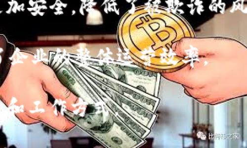 分布区块链公司通常指的是那些在区块链技术和应用方面运作的公司，它们的业务和产品是基于区块链这一去中心化的数据库技术。这类公司致力于开发和提供区块链解决方案，以满足不同行业的需求，包括金融、供应链管理、医疗保健、数字身份验证等。

区块链的去中心化特性意味着数据不存储在单个地点，而是分布在网络中多个节点上。这增强了数据安全性、透明度和可追溯性。以下是对分布区块链公司的详细介绍，包含概念、运作模型以及它们在各行业中的应用。

### 什么是分布区块链？

区块链是由一系列相互连接的区块组成的分布式数据库。这些区块在时间上是顺序排列的，每个区块包含了一定量的交易记录。通过密码学技术，区块链确保了交易记录的安全性和不可篡改性。

分布区块链意味着这些数据不是集中存储在一个服务器上，而是分散在网络的多个节点上。每个节点都维护一份完整的区块链副本，这样的设计促进了系统的去中心化和抗审查能力。

### 分布区块链公司的运作

分布区块链公司通常会提供以下几种服务：

1. **区块链开发与咨询**：帮助其他企业开发基于区块链的应用，或者提供技术咨询服务，帮助企业理解如何利用区块链技术提升业务效率。

2. **加密货币交易平台**：提供用户进行加密货币交易的平台，这些平台允许用户买卖不同种类的加密货币，如比特币和以太坊。

3. **智能合约**：开发和部署智能合约，这是自动执行的合约，基于区块链技术，可以在达成既定条件时自动执行合约条款。

4. **去中心化应用（DApps）**：构建去中心化应用程序，这些应用程序运行在区块链网络上，独立于中心化的服务器。

5. **区块链安全**：提供区块链网络的安全解决方案，包括漏洞扫描、审计和身份验证等服务。

### 分布区块链在各行业的应用

分布区块链公司的应用领域非常广泛，以下是一些主要的行业及其应用示例：

#### 金融服务

区块链在金融服务行业的应用主要集中在跨境支付、转账、证券交易和反洗钱等方面。通过使用区块链技术，银行和金融机构能够降低交易成本、提高交易速度以及增强透明度。

#### 供应链管理

在供应链领域，分布区块链公司能够通过区块链技术在供应链的每一个环节上追踪产品，从而增加透明度和可追溯性。这种透明度帮助企业更好地管理库存，减少欺诈行为，并增加消费者对品牌的信任。

#### 医疗保健

在医疗行业，区块链的应用可以帮助管理患者的健康记录和医疗数据。分布区块链技术可以确保数据的安全和隐私，同时又允许医护人员快速、安全地访问患者的医疗历史。

#### 数字身份验证

分布区块链公司也在提供去中心化的身份验证解决方案，确保个人身份信息的安全和隐私。这种解决方案使用户能够在不透露个人信息的情况下，证明自己的身份。

### 可能相关的问题

1. **分布区块链与传统数据库的区别是什么？**
2. **如何评估一个分布区块链公司的可信度？**
3. **分布区块链技术的未来发展趋势是什么？**
4. **企业为什么要采用区块链技术？**

接下来，我将详细介绍这些问题。

### 分布区块链与传统数据库的区别是什么？

分布区块链与传统数据库的主要区别在于数据存储和管理的方式。传统数据库通常是集中式的，数据存储在一个或多个服务器上，所有的操作都通过中心化的管理来进行。这种模式虽然易于管理，但也存在诸如单点故障、数据篡改和安全隐患等问题。

而分布区块链则完全不同。它的数据是分散存储在网络中的多个节点上，每个节点都有权访问和维护数据库，但不能单独修改数据。这种设计提升了系统的透明性和安全性，任何人都可以在网络上查询数据，但只有获得授权的用户才能进行数据写入或更改。由于数据节点的数量庞大，攻击者很难对整个系统进行控制或破坏。

从技术架构上看，分布区块链使用了密码学算法保证数据的安全性，确保每个区块的数据是不可篡改的，而传统数据库则依赖于中心化的安全控制措施。此外，分布区块链支持的智能合约功能，使得交易可以在没有中介的情况下自动执行，增加了业务运作的效率。

这些差异使得分布区块链在应对一些行业痛点方面显得尤为出色，比如欺诈检测和数据完整性。传统数据库在这些方面表现得相对较弱，因此区块链技术越来越多地被引入到各个行业中。

### 如何评估一个分布区块链公司的可信度？

评估一个分布区块链公司的可信度涉及多个方面。首先，可以从公司的背景和团队出发，查看他们的创始人和核心团队的经历是否丰富，以及他们在区块链和金融技术方面的专业知识。

其次，查看公司在行业中的声誉，包括客户反馈、市场口碑等。许多分布区块链公司会在行业内获得认可，这些认证可以增强公司的可信度。

此外，还可以查看公司的技术和产品。评估产品的功能性和适用性，看其是否解决了特定的行业问题，是否具备创新性。对于透明的公司来说，它们通常会与客户和投资者分享其技术架构和安全措施。

最后，了解公司的合规情况也是重要的一环。分布区块链公司需要遵循多种法规，确保在进行业务时合法合规，避免将来可能的法律风险。

### 分布区块链技术的未来发展趋势是什么？

分布区块链技术未来的发展趋势将会受到多个因素的影响，包括技术进步、市场需求和政策法规等。在技术层面，我们可以预见到性能和可扩展性的持续改进。当前，许多区块链网络面临的问题是交易速度和存储能力，这些问题的解决将使区块链更加实用。

此外，跨链技术的发展也是一个重要趋势。未来，区块链网络之间的互操作性将得到加强，这将大大提升去中心化应用的灵活性和适应性，使得用户能够更方便地在不同的区块链生态系统中进行交互。

随着企业不断意识到区块链的潜力，行业应用的多样性将不断增加。从金融到供应链，再到数字身份验证，越来越多的组织将开始采用区块链技术，这意味着市场需求将持续上升。

最后，监管环境的演变也会对区块链技术的发展产生重要影响。各国政府逐渐开始制定区块链相关的政策法规，以确保技术的发展不会对市场产生负面影响。这种逐步完善的监管环境，会进一步推动区块链技术的规范化发展。

### 企业为什么要采用区块链技术？

企业选择采用区块链技术的原因通常包括提升效率、节约成本、安全性增强和透明度提高等。首先，区块链技术可以通过去中心化的方式，减少业务操作中的中介环节。这不仅降低了交易成本，而且提升了交易速度。

其次，区块链的透明特性让所有参与者都能对交易进行实时监控，避免了信息不对称带来的潜在风险。这种透明性不仅适用于金融交易，也适用于供应链的每一个环节。

安全性增强是区块链技术的重要卖点。由于区块链采用密码学手段和共识机制，数据在被记录后就不易被篡改。这使得企业在数据管理和存储方面更加安全，降低了被欺诈的风险。

最后，企业在实施区块链技术后，还可以通过智能合约等先进功能，实现自动化，降低人为错误的发生。这种自动化处理不仅减少了人力成本，还提升了企业的整体运营效率。

通过以上内容，可以看出分布区块链公司在现代商业社会中扮演着重要角色。随着技术的进步和市场的成熟，未来分布区块链将继续影响我们的生活和工作方式。