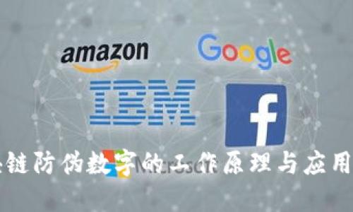 区块链防伪数字的工作原理与应用探索
