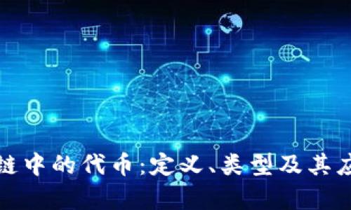 : 区块链中的代币：定义、类型及其应用解析