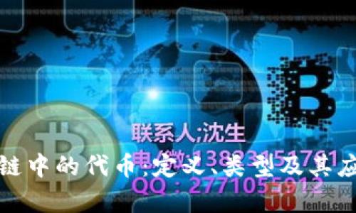 : 区块链中的代币：定义、类型及其应用解析