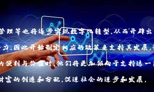 区块链财富定律是什么意思

区块链财富定律是一个相对较新的概念，它涉及到区块链技术与财富分配之间的关系。随着区块链技术的快速发展和应用广泛，这一概念逐渐被更多的人所理解和接受。简而言之，区块链财富定律可以被看作是对区块链生态系统内财富分配、创造和流动的一种观察和理论框架。

### 象征性定义

区块链财富定律并不是一个具体的法律或者规则，而是指区块链技术在数字经济中对财富的影响，尤其是在资产的创建、管理和转移方面。通过去中心化的特性和透明的交易记录，区块链改变了传统财富的拥有和分配方式，推动了一种新的价值观和经济模型的形成。

### 背景

在深入了解区块链财富定律之前，首先需要理解区块链技术的基本原理。区块链是一种分布式账本技术，它通过数学加密和共识机制，确保交易在去中心化网络中是安全和透明的。这种技术让多个参与者能够在没有中介的情况下进行交易，从而降低了交易成本，提高了效率。

随着比特币等加密货币的兴起，区块链被广泛应用于金融、物流、医疗、供应链等多个领域。这些领域的特点都是要实现数据的透明共享和参与者之间的信任，而区块链则恰好能够解决这些痛点。

### 财富的创造与分配

区块链财富定律中最重要的一点是财富的创造与分配。传统的财富创造通常依赖于中心化的机构，例如银行和政府。这些机构通过政策、投资和信贷机制来调节经济活动。但在区块链的世界中，财富的创造成为了一种去中心化的过程。

例如，在加密货币的世界里，用户通过矿工挖矿获得一定量的币。这一过程不仅仅是计算能力的比拼，更是对整个网络的贡献。这种富矿式的财富创造模式意味着每个人都有机会参与其中，并通过自己的努力来获得回报。这是与传统财富创造方式的根本不同。

### 价值观的转变

区块链财富定律不仅影响财富的创造和分配，还对人们的价值观产生了深远影响。在传统经济中，财富往往与权力、地位和一小部分人的利益绑定在一起。而在区块链的世界中，财富的获取变得更加普遍和民主化。每个人都可以通过参与建立网络、贡献资源和时间来获得数字资产，这无疑在一定程度上打破了财富的壁垒。

### 相关问题探讨

在探讨区块链财富定律的背景和意义后，以下是一些可能相关的问题，通过详细解答帮助更深入理解这一主题。

#### 区块链技术如何改变财富的创造方式？

区块链技术通过提供去中心化的架构，改变了传统的财富创造方式。传统金融体系依赖于银行、投资者等中介来进行资金的流动及财富的创造，而区块链允许用户在没有中介的情况下直接进行交易。

首先，区块链技术打破了地域限制，使得全球用户能够自由参与价值的创造。这种去中心化的特性，不再依赖于中央权威机构，可以有效降低交易成本，提高效率。例如，通过智能合约，用户可以直接进行数字资产的交换，而不需要第三方介入，这不仅加快了交易速度，还降低了交易费用。

其次，区块链技术促进了财务透明度，能够实现实时追踪。这不仅增强了市场的信任度，同时也促进了更多的创新和投资，使得小型企业和个体也能够轻松进入市场，获得投资并促进财富的创造。传统金融系统往往对中小型企业有一定的门槛限制，而区块链的开放性使得更多的创业者能够参与其中。

最后，加密货币的出现使得财富的创造拥有更多样性，用户可以通过挖矿、质押等多种形式来获得数字资产。而通过这种方式，每个人都能参与到区块链网络中，为其贡献算力或资源，从而获得回报。

#### 区块链财富定律对社会经济结构的影响是什么？

区块链财富定律对社会经济结构的影响是广泛而深远的。首先，它促进了经济的去中心化，使得财富的集中程度降低，产生了一种民主化的富裕现象。

过去，经济体的财富往往集中在少数人手中，而区块链的去中心化特性使得越来越多的人能够分享经济增长的果实。例如，许多区块链项目通过发行代币的方式让投资者参与到项目中，而这些代币在后期的发展过程中可以增值，从而使投资者获得可观的收益。

其次，区块链经济结构的透明性和可追溯性，也让用户和投资者对资金流向有了更清楚的了解。这种透明度在传统经济中是难以实现的，因此能够有效减少腐败和金融欺诈。而这种积极的社会环境也催生出更多的创新和竞争。

最后，区块链财富定律也在一定程度上促进了财富的公平分配。通过社区驱动的项目和DAO（去中心化自治组织）等形式，每个参与者都有权利和机会对项目的决策进行投票，从而实现对资源和财富的更公平分配。这意味着个人的努力和贡献将直接关系到他们所能获得的财富，推动了一种基于共赢的新型经济模式的形成。

#### 区块链财富定律在教育和普及方面有哪些挑战？

尽管区块链财富定律展现出了许多潜在的优势，但在教育和普及方面也面临着一系列挑战。

首先，区块链技术本身是一个复杂的概念，许多人对其工作原理及潜在应用缺乏了解。虽然有越来越多的资源可以用来学习区块链，但仍然存在着信息不对称的情况，许多普通人难以理解相关的技术细节和实现机制。这导致了对区块链的误解和抵触，阻碍了其普及。

其次，区块链环境的快速变化给教育者带来了挑战。区块链及其应用正处于快速发展之中，相关的知识和技术也在不断更新换代。因此，教育内容需要及时更新，以跟上行业的发展步伐。这对于传统教育体系来说，无疑是一个巨大的挑战，如何使课程和知识更新速度与行业发展保持一致，难度不小。

最后，区块链技术涉及到法律、监管政策等一系列复杂问题。在不同的国家和地区，区块链的监管政策及其后果可能会有所不同，这使得教育内容的规划变得更加复杂。教育者需要不断关注和学习最新的政策变化，以确保所传授的知识是准确和符合规范的。

#### 区块链财富定律未来的发展趋势如何？

展望未来，区块链财富定律的发展趋势将受到多个因素的影响。

首先，随着技术的进步和应用场景的扩展，区块链的潜在价值将会被进一步挖掘。区块链不仅限于金融领域，其他行业如医疗、物流、供应链管理等也将逐步实现数字化转型，从而开辟出新的财富创造渠道。这将推动整个经济体系向更加高效和智能的方向发展。

其次，政府和监管机构的态度将对区块链财富定律的发展产生重要影响。越来越多的国家开始认识到区块链技术在促进经济发展方面的潜力，因此开始制定相应的政策来支持其发展。预期未来将会有更多针对区块链的政策法规出台，这将为区块链的合规运营提供保障，进一步推动行业的发展。

最后，社会对去中心化与公平分配的价值观的认同，将促进人们对区块链财富定律的接受和推动。当越来越多的人亲身体验到区块链带来的便利与价值时，他们将更加倾向于支持这一新兴经济模式，并积极参与其中，推动整个生态系统的良性发展。

区块链财富定律的理解和应用，有助于把握未来数字经济发展的方向和机遇。在这个快速变化的时代，理解并应用这一概念将进一步推动财富的创造和分配，促进社会的进步和发展。