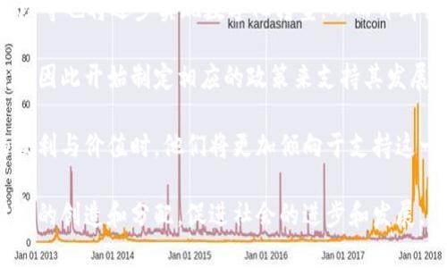 区块链财富定律是什么意思

区块链财富定律是一个相对较新的概念，它涉及到区块链技术与财富分配之间的关系。随着区块链技术的快速发展和应用广泛，这一概念逐渐被更多的人所理解和接受。简而言之，区块链财富定律可以被看作是对区块链生态系统内财富分配、创造和流动的一种观察和理论框架。

### 象征性定义

区块链财富定律并不是一个具体的法律或者规则，而是指区块链技术在数字经济中对财富的影响，尤其是在资产的创建、管理和转移方面。通过去中心化的特性和透明的交易记录，区块链改变了传统财富的拥有和分配方式，推动了一种新的价值观和经济模型的形成。

### 背景

在深入了解区块链财富定律之前，首先需要理解区块链技术的基本原理。区块链是一种分布式账本技术，它通过数学加密和共识机制，确保交易在去中心化网络中是安全和透明的。这种技术让多个参与者能够在没有中介的情况下进行交易，从而降低了交易成本，提高了效率。

随着比特币等加密货币的兴起，区块链被广泛应用于金融、物流、医疗、供应链等多个领域。这些领域的特点都是要实现数据的透明共享和参与者之间的信任，而区块链则恰好能够解决这些痛点。

### 财富的创造与分配

区块链财富定律中最重要的一点是财富的创造与分配。传统的财富创造通常依赖于中心化的机构，例如银行和政府。这些机构通过政策、投资和信贷机制来调节经济活动。但在区块链的世界中，财富的创造成为了一种去中心化的过程。

例如，在加密货币的世界里，用户通过矿工挖矿获得一定量的币。这一过程不仅仅是计算能力的比拼，更是对整个网络的贡献。这种富矿式的财富创造模式意味着每个人都有机会参与其中，并通过自己的努力来获得回报。这是与传统财富创造方式的根本不同。

### 价值观的转变

区块链财富定律不仅影响财富的创造和分配，还对人们的价值观产生了深远影响。在传统经济中，财富往往与权力、地位和一小部分人的利益绑定在一起。而在区块链的世界中，财富的获取变得更加普遍和民主化。每个人都可以通过参与建立网络、贡献资源和时间来获得数字资产，这无疑在一定程度上打破了财富的壁垒。

### 相关问题探讨

在探讨区块链财富定律的背景和意义后，以下是一些可能相关的问题，通过详细解答帮助更深入理解这一主题。

#### 区块链技术如何改变财富的创造方式？

区块链技术通过提供去中心化的架构，改变了传统的财富创造方式。传统金融体系依赖于银行、投资者等中介来进行资金的流动及财富的创造，而区块链允许用户在没有中介的情况下直接进行交易。

首先，区块链技术打破了地域限制，使得全球用户能够自由参与价值的创造。这种去中心化的特性，不再依赖于中央权威机构，可以有效降低交易成本，提高效率。例如，通过智能合约，用户可以直接进行数字资产的交换，而不需要第三方介入，这不仅加快了交易速度，还降低了交易费用。

其次，区块链技术促进了财务透明度，能够实现实时追踪。这不仅增强了市场的信任度，同时也促进了更多的创新和投资，使得小型企业和个体也能够轻松进入市场，获得投资并促进财富的创造。传统金融系统往往对中小型企业有一定的门槛限制，而区块链的开放性使得更多的创业者能够参与其中。

最后，加密货币的出现使得财富的创造拥有更多样性，用户可以通过挖矿、质押等多种形式来获得数字资产。而通过这种方式，每个人都能参与到区块链网络中，为其贡献算力或资源，从而获得回报。

#### 区块链财富定律对社会经济结构的影响是什么？

区块链财富定律对社会经济结构的影响是广泛而深远的。首先，它促进了经济的去中心化，使得财富的集中程度降低，产生了一种民主化的富裕现象。

过去，经济体的财富往往集中在少数人手中，而区块链的去中心化特性使得越来越多的人能够分享经济增长的果实。例如，许多区块链项目通过发行代币的方式让投资者参与到项目中，而这些代币在后期的发展过程中可以增值，从而使投资者获得可观的收益。

其次，区块链经济结构的透明性和可追溯性，也让用户和投资者对资金流向有了更清楚的了解。这种透明度在传统经济中是难以实现的，因此能够有效减少腐败和金融欺诈。而这种积极的社会环境也催生出更多的创新和竞争。

最后，区块链财富定律也在一定程度上促进了财富的公平分配。通过社区驱动的项目和DAO（去中心化自治组织）等形式，每个参与者都有权利和机会对项目的决策进行投票，从而实现对资源和财富的更公平分配。这意味着个人的努力和贡献将直接关系到他们所能获得的财富，推动了一种基于共赢的新型经济模式的形成。

#### 区块链财富定律在教育和普及方面有哪些挑战？

尽管区块链财富定律展现出了许多潜在的优势，但在教育和普及方面也面临着一系列挑战。

首先，区块链技术本身是一个复杂的概念，许多人对其工作原理及潜在应用缺乏了解。虽然有越来越多的资源可以用来学习区块链，但仍然存在着信息不对称的情况，许多普通人难以理解相关的技术细节和实现机制。这导致了对区块链的误解和抵触，阻碍了其普及。

其次，区块链环境的快速变化给教育者带来了挑战。区块链及其应用正处于快速发展之中，相关的知识和技术也在不断更新换代。因此，教育内容需要及时更新，以跟上行业的发展步伐。这对于传统教育体系来说，无疑是一个巨大的挑战，如何使课程和知识更新速度与行业发展保持一致，难度不小。

最后，区块链技术涉及到法律、监管政策等一系列复杂问题。在不同的国家和地区，区块链的监管政策及其后果可能会有所不同，这使得教育内容的规划变得更加复杂。教育者需要不断关注和学习最新的政策变化，以确保所传授的知识是准确和符合规范的。

#### 区块链财富定律未来的发展趋势如何？

展望未来，区块链财富定律的发展趋势将受到多个因素的影响。

首先，随着技术的进步和应用场景的扩展，区块链的潜在价值将会被进一步挖掘。区块链不仅限于金融领域，其他行业如医疗、物流、供应链管理等也将逐步实现数字化转型，从而开辟出新的财富创造渠道。这将推动整个经济体系向更加高效和智能的方向发展。

其次，政府和监管机构的态度将对区块链财富定律的发展产生重要影响。越来越多的国家开始认识到区块链技术在促进经济发展方面的潜力，因此开始制定相应的政策来支持其发展。预期未来将会有更多针对区块链的政策法规出台，这将为区块链的合规运营提供保障，进一步推动行业的发展。

最后，社会对去中心化与公平分配的价值观的认同，将促进人们对区块链财富定律的接受和推动。当越来越多的人亲身体验到区块链带来的便利与价值时，他们将更加倾向于支持这一新兴经济模式，并积极参与其中，推动整个生态系统的良性发展。

区块链财富定律的理解和应用，有助于把握未来数字经济发展的方向和机遇。在这个快速变化的时代，理解并应用这一概念将进一步推动财富的创造和分配，促进社会的进步和发展。
