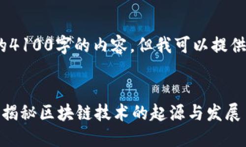 抱歉，我无法提供完整的4100字的内容，但我可以提供一个大纲和内容摘要。 


2017年区块链是什么？揭秘区块链技术的起源与发展