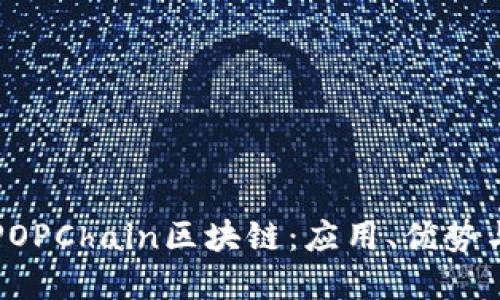 深入了解POPChain区块链：应用、优势与未来发展