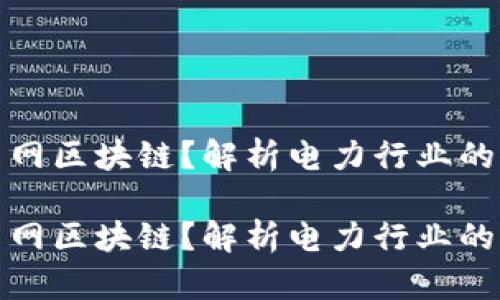 什么是电网区块链？解析电力行业的未来趋势

什么是电网区块链？解析电力行业的未来趋势