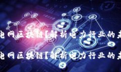 什么是电网区块链？解析电力行业的未来趋势什