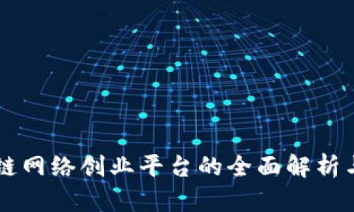 区块链网络创业平台的全面解析与应用